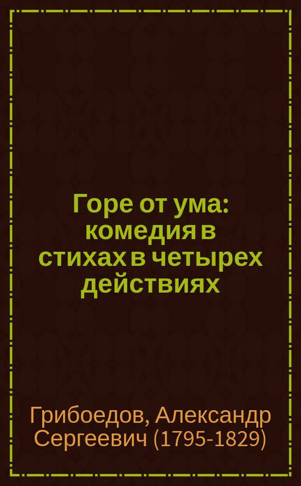Горе от ума : комедия в стихах в четырех действиях
