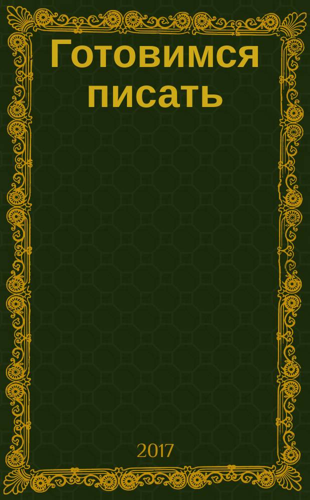 Готовимся писать : для детей младшего школьного возраста : 0+