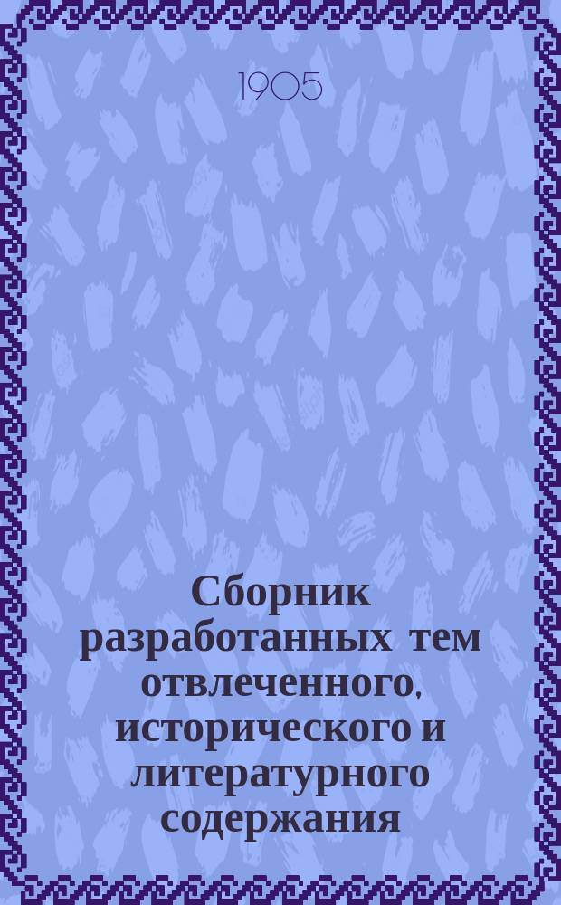 Сборник разработанных тем отвлеченного, исторического и литературного содержания. С планами. Ч. 1