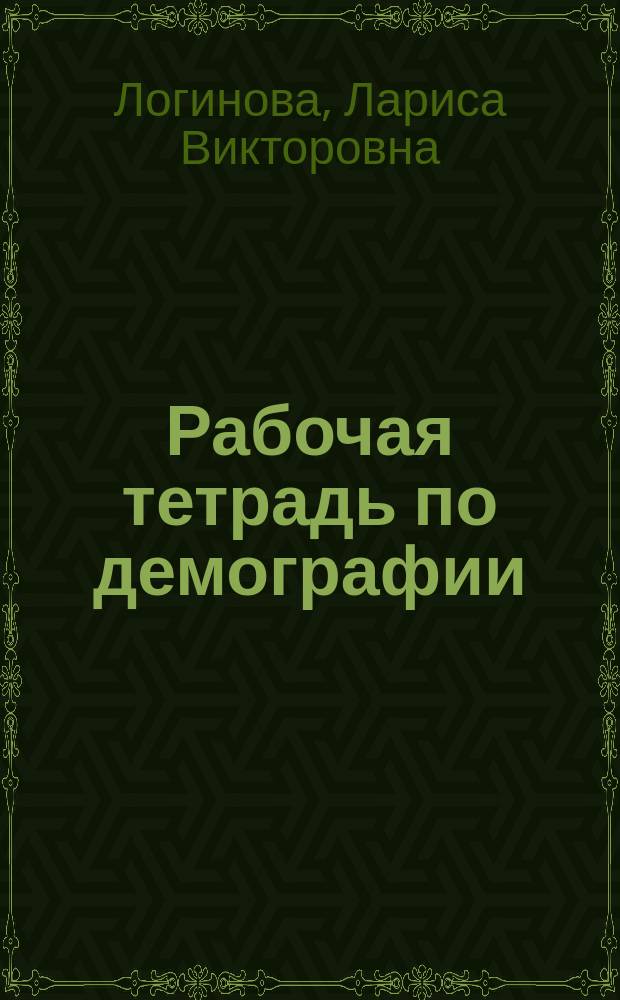 Рабочая тетрадь по демографии : учебно-методическое пособие для самостоятельной работы