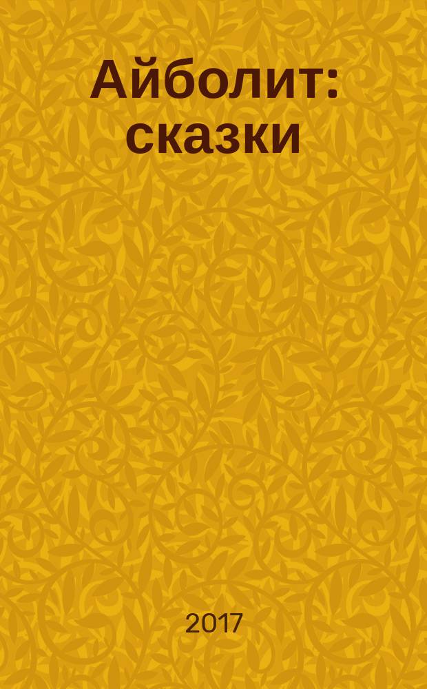 Айболит : сказки : для детей до трех лет