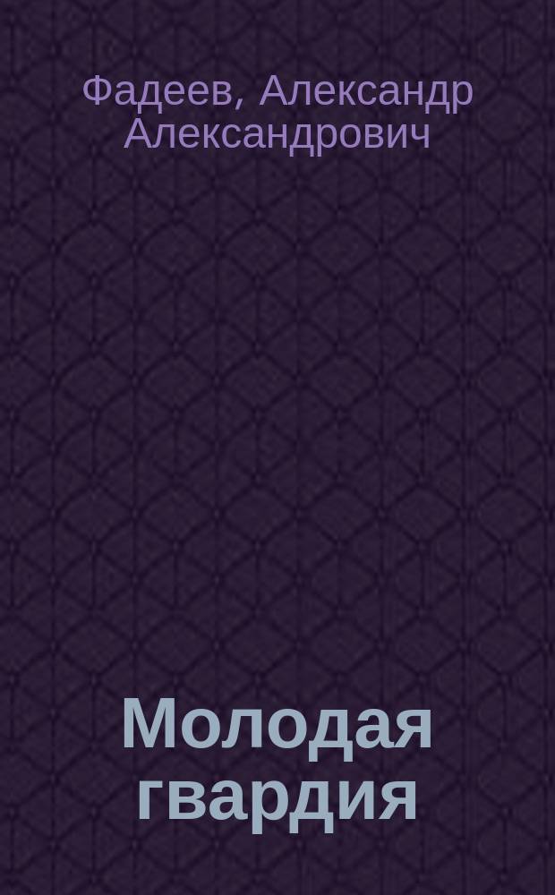 Молодая гвардия : роман