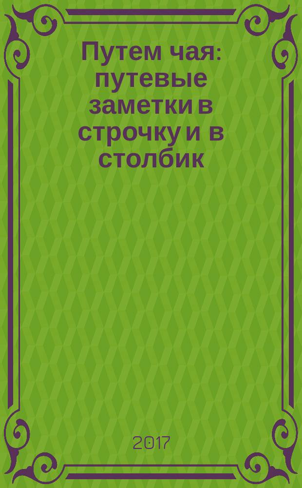 Путем чая : путевые заметки в строчку и в столбик