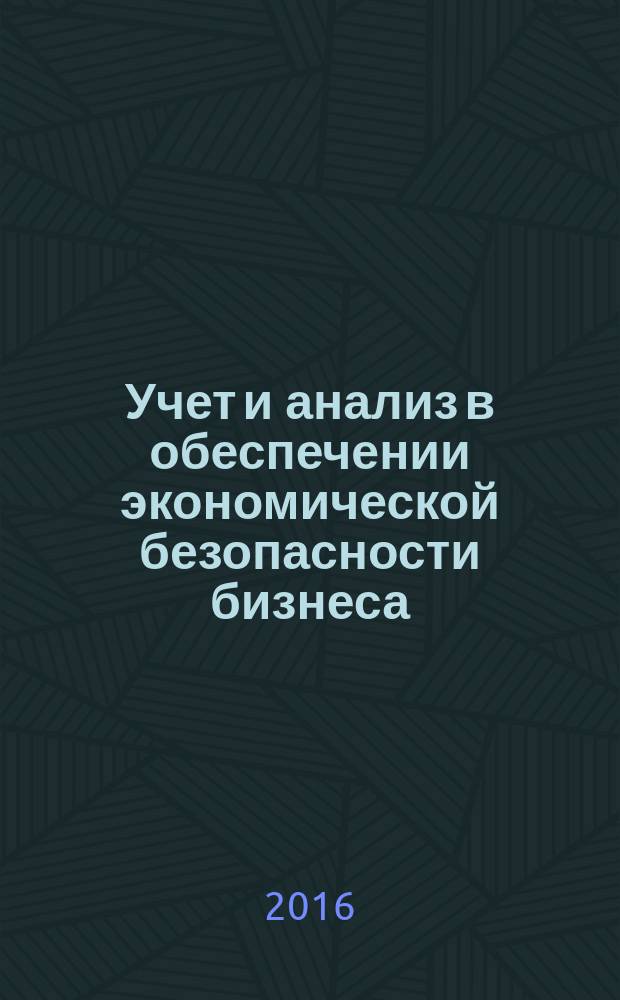 Учет и анализ в обеспечении экономической безопасности бизнеса : монография
