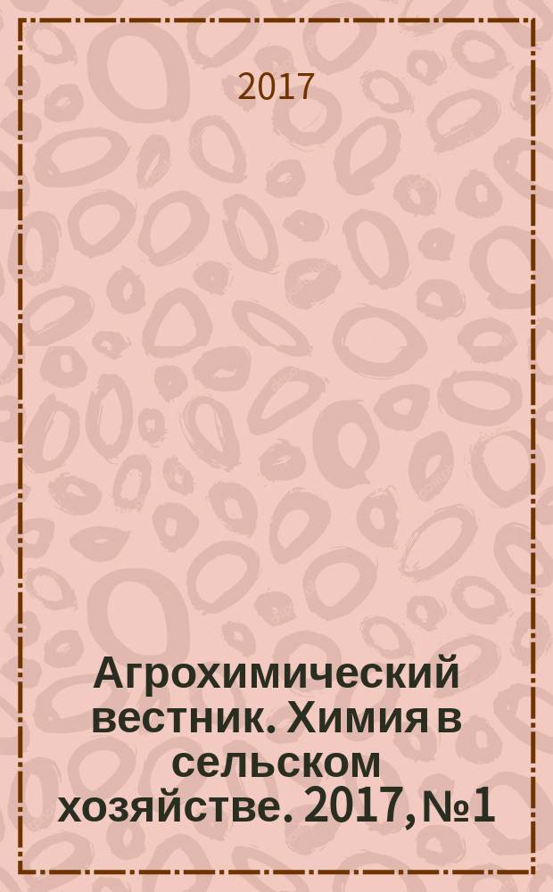 Агрохимический вестник. Химия в сельском хозяйстве. 2017, № 1