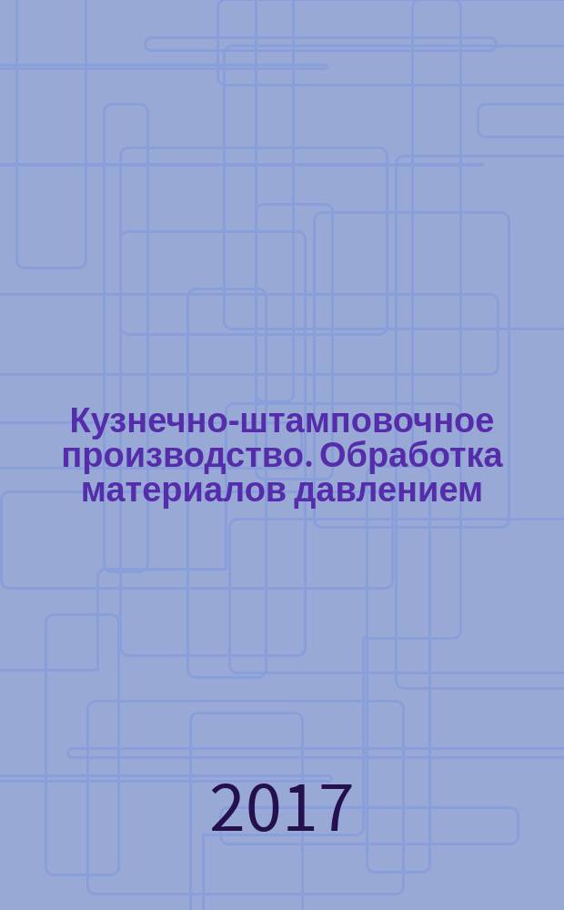 Кузнечно-штамповочное производство. Обработка материалов давлением : Ежемес. науч.-техн. журнал Орган Гос. Науч.-техн. комитета Совета Министров СССР и Науч.-техн. о-ва машиностроит. пром. 2017, № 2