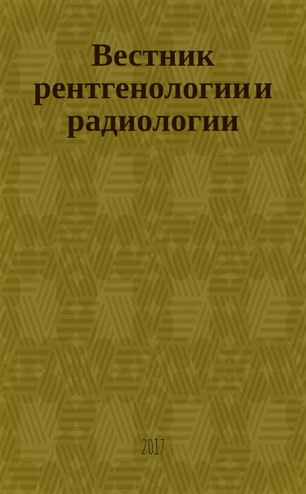 Вестник рентгенологии и радиологии : Журн. Гос. Рентгенол. и радиологического ин-та. Отд. медико-биологический. Т. 98, № 1