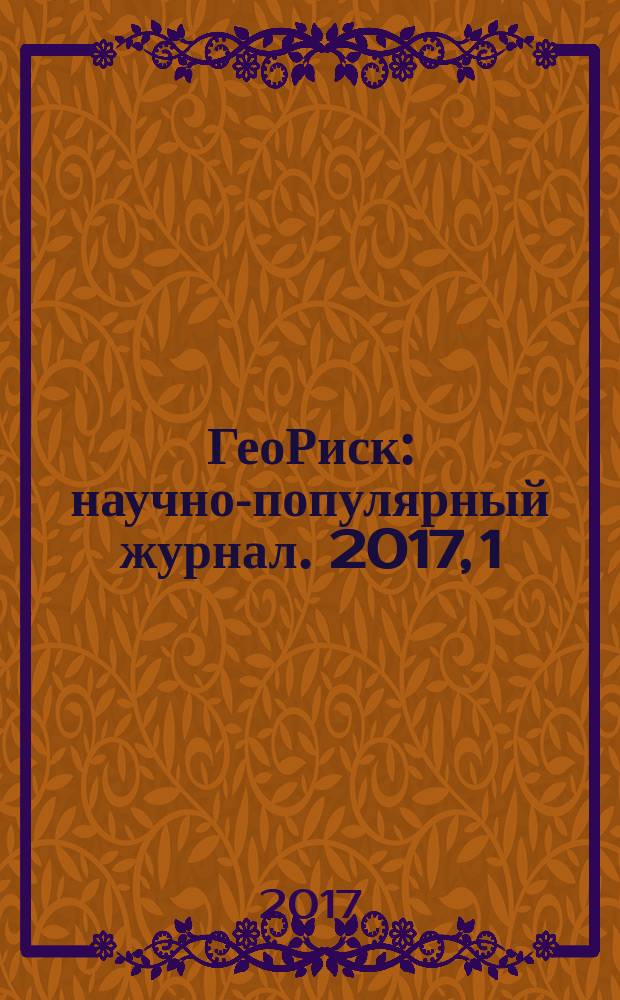 ГеоРиск : научно-популярный журнал. 2017, 1