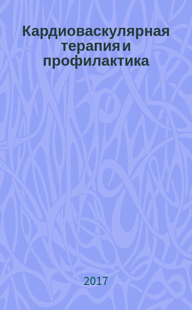 Кардиоваскулярная терапия и профилактика : Науч.-практ. рецензируемый мед. журн. Т. 16, № 1