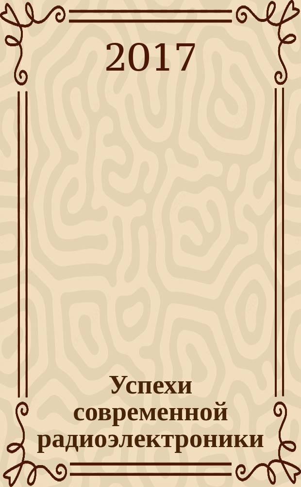 Успехи современной радиоэлектроники : Ежемес. науч.-техн. журн. Рос. НТО радиотехники, электроники и связи им. А.С. Попова. 2017, № 2