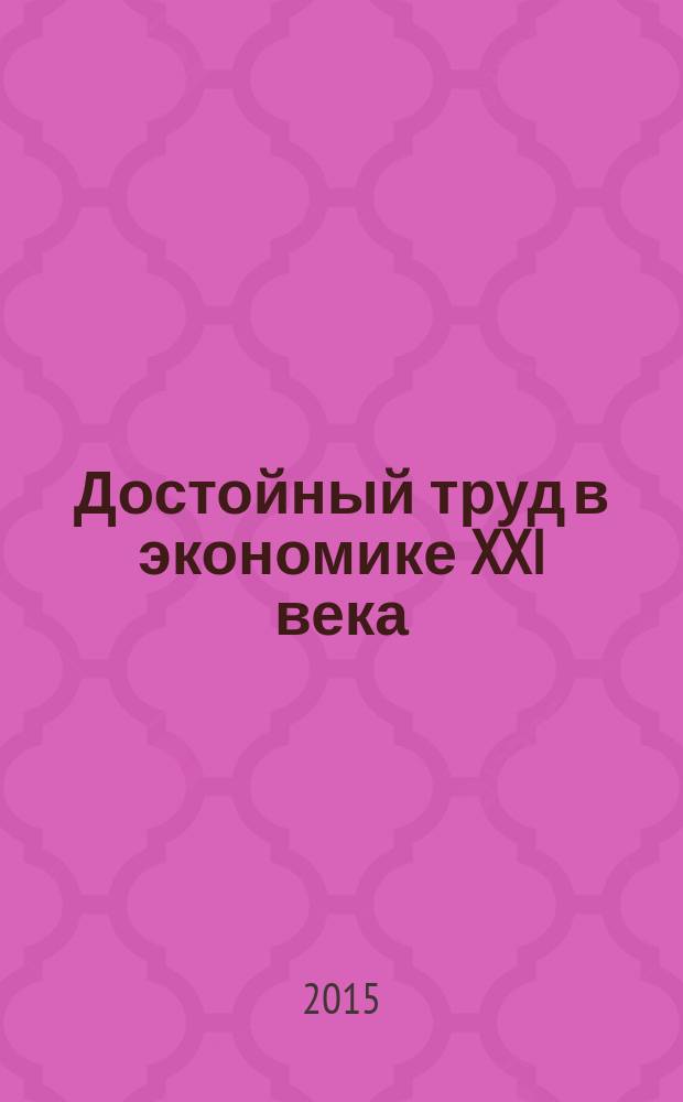 Достойный труд в экономике XXI века : материалы международной научно-практической конференции, 27 ноября 2015 г