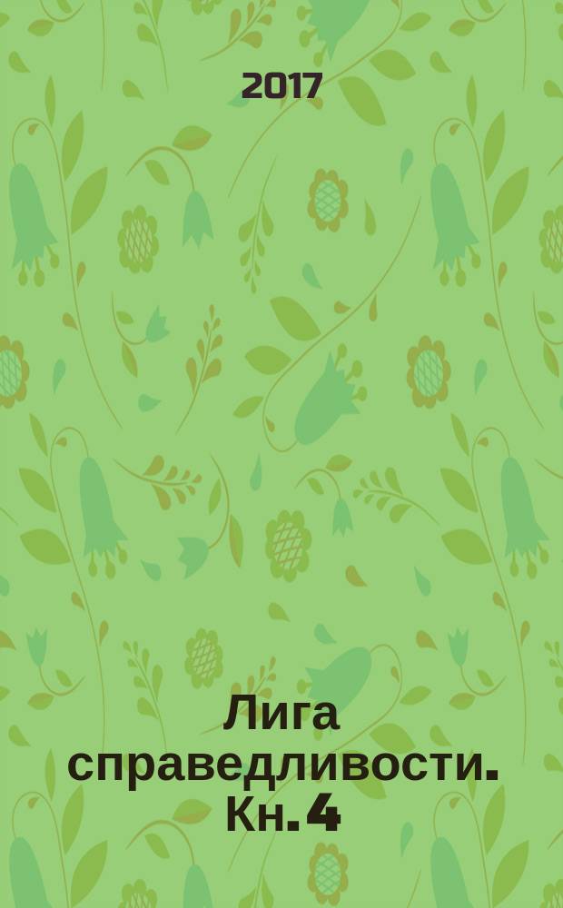 Лига справедливости. Кн. 4 : Вечные герои