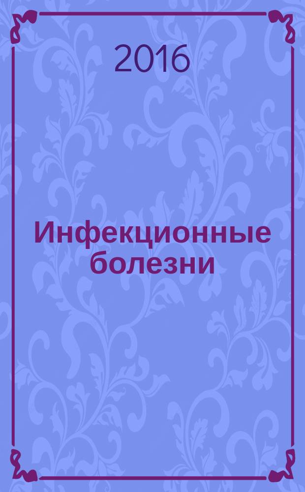 Инфекционные болезни : Науч.-практ. журн. Т. 14, № 4