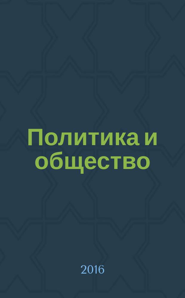 Политика и общество : Ежемес. науч. рос.-фр. журн. по вопр. социал. наук. 2016, № 12 (144)