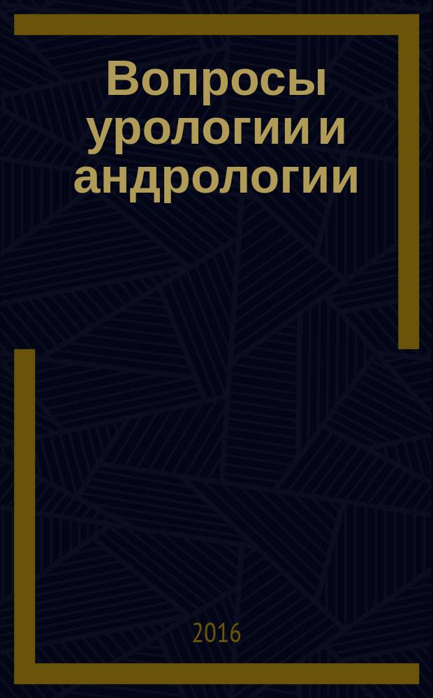 Вопросы урологии и андрологии : научно-практический журнал. Т. 4, № 2