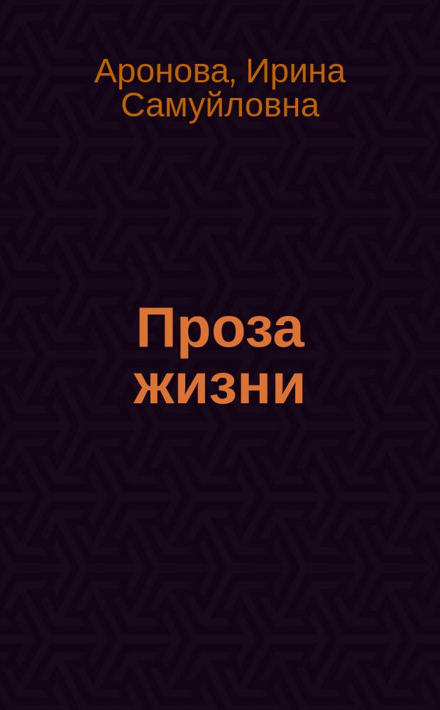 Проза жизни : рассказы, повесть, стихотворения