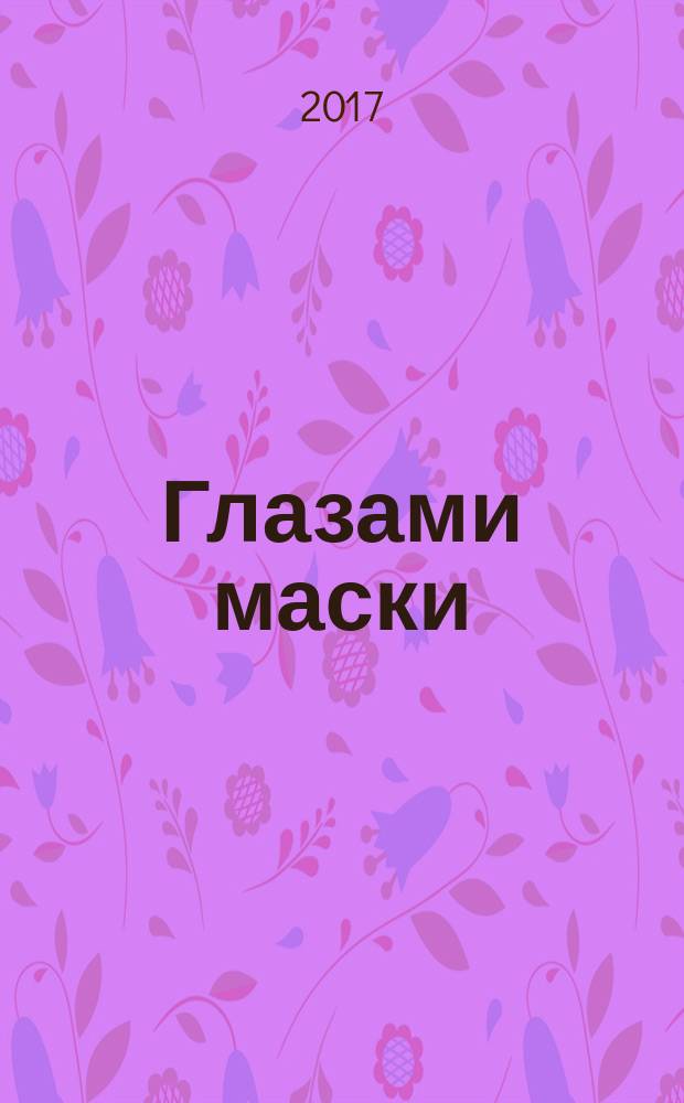 Глазами маски : роман