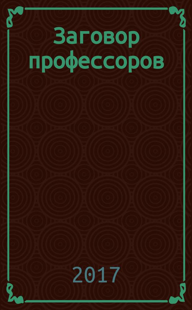 Заговор профессоров : от Ленина до Брежнева