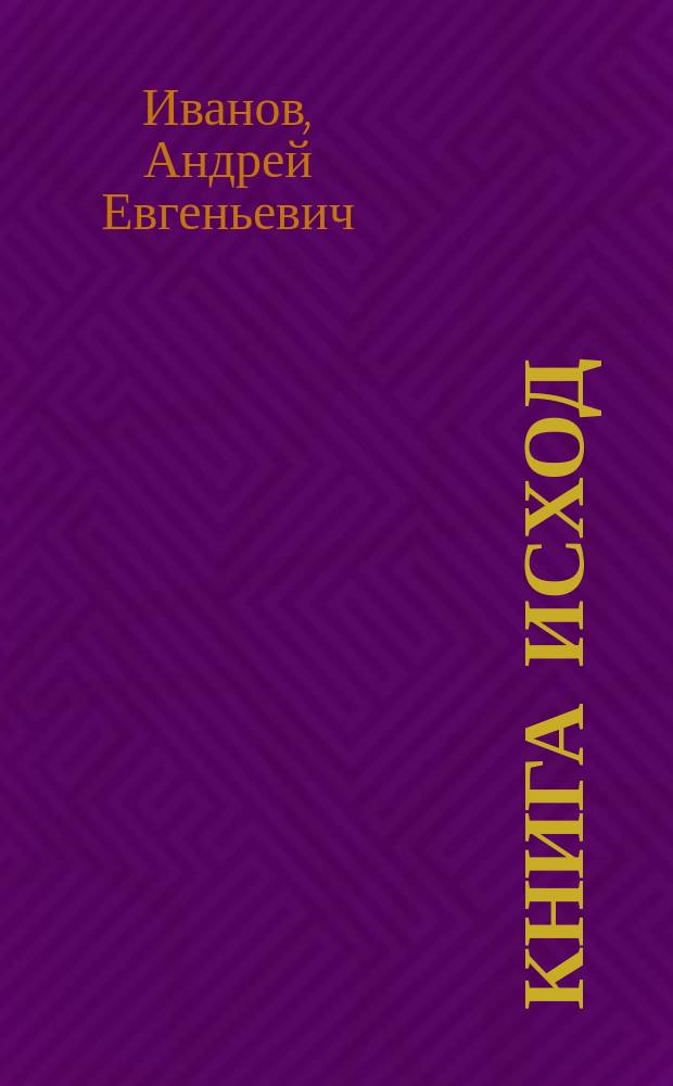 Книга Исход : Эксодос и Шемот : перевод с древнееврейского и древнегреческого, комментарий и толкования