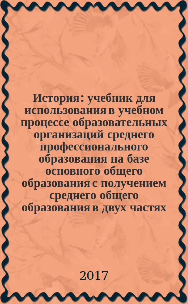История : учебник для использования в учебном процессе образовательных организаций среднего профессионального образования на базе основного общего образования с получением среднего общего образования в двух частях. Ч. 1