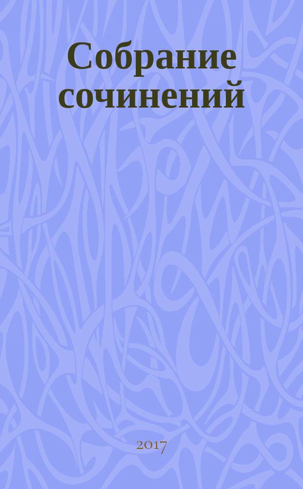 Собрание сочинений : в трех томах. Т. 2 : Конармия