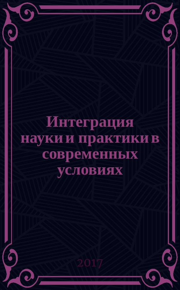 Интеграция науки и практики в современных условиях : материалы VIII Международной научно-практической конференции (19 февраля 2017 г.) : сборник научных трудов