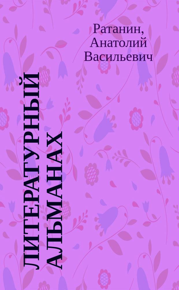 Литературный альманах : сборник стихотворных произведений исторического и лирического жанров