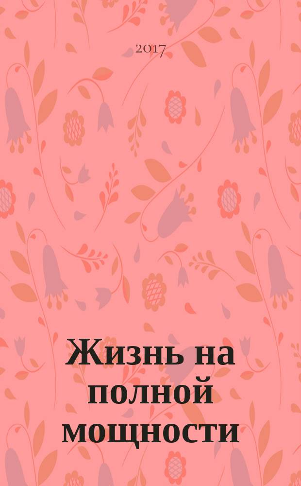 Жизнь на полной мощности : управление энергией - ключ к высокой эффективности, здоровью и счастью