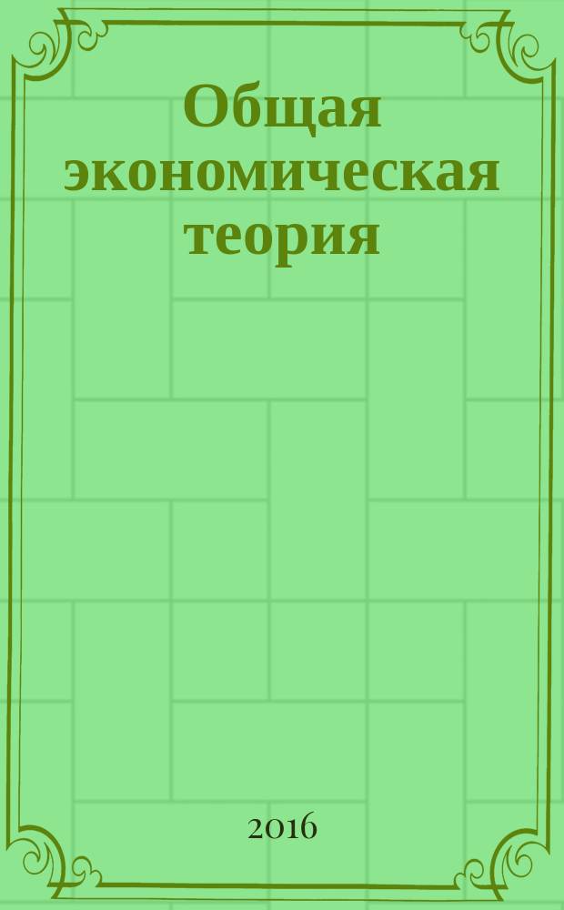 Общая экономическая теория: вводный курс : учебно-методическое пособие для студентов направления подготовки 080100.62 Экономика