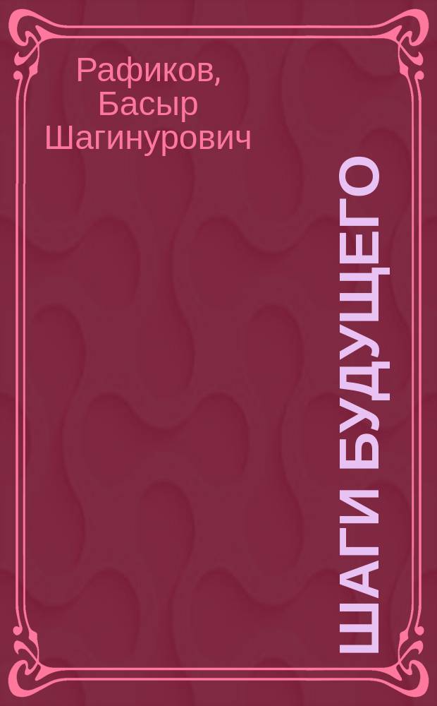 Шаги будущего = Килəчəк адымнары : стихотворения для детей младшего школьного возраста