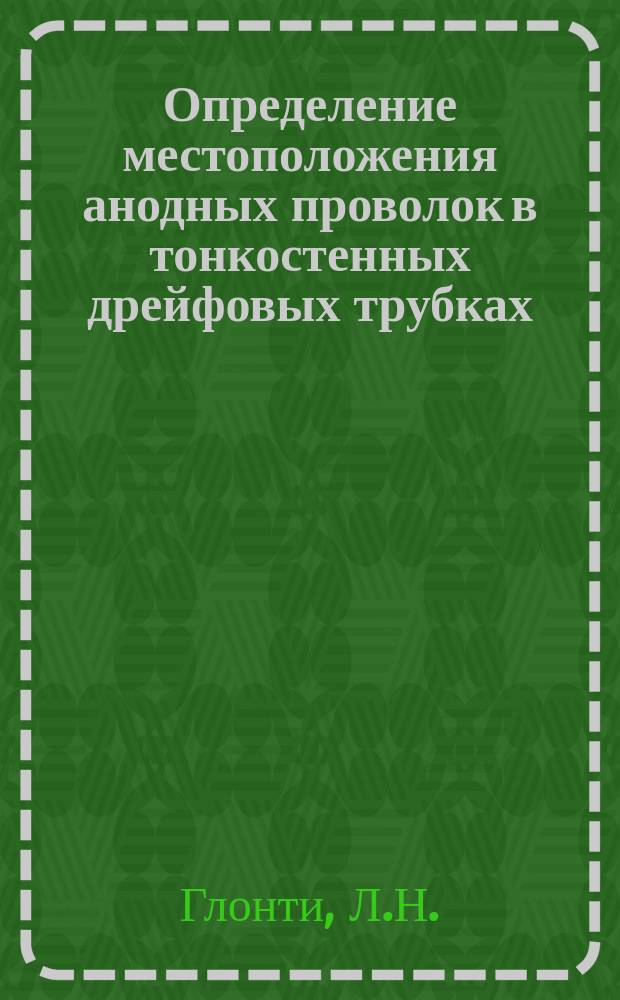 Определение местоположения анодных проволок в тонкостенных дрейфовых трубках (строу) нового типа в видимом свете для дрейфовых камер эксперимента NA62