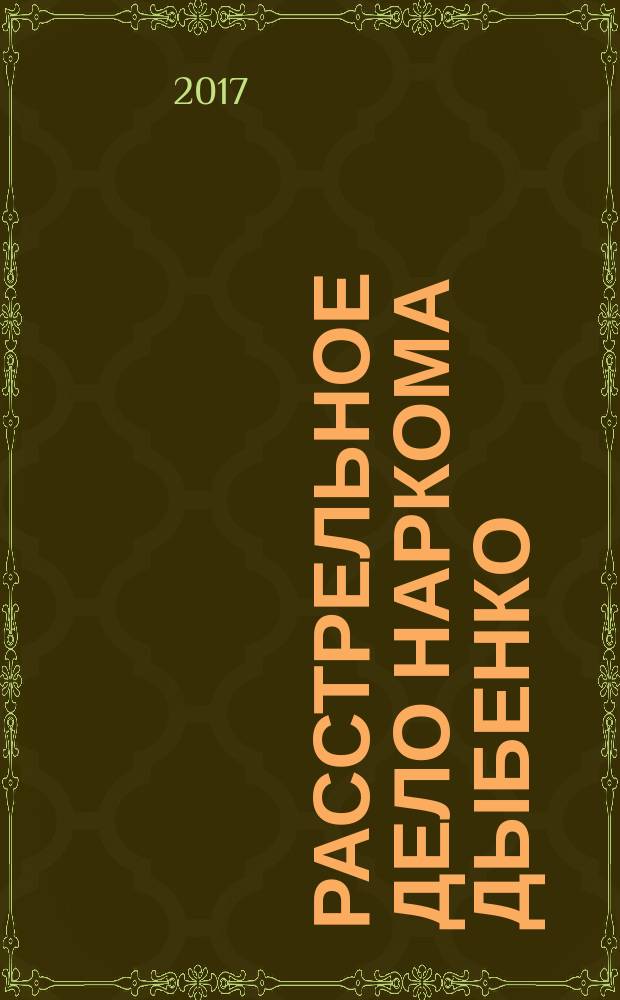 Расстрельное дело наркома Дыбенко