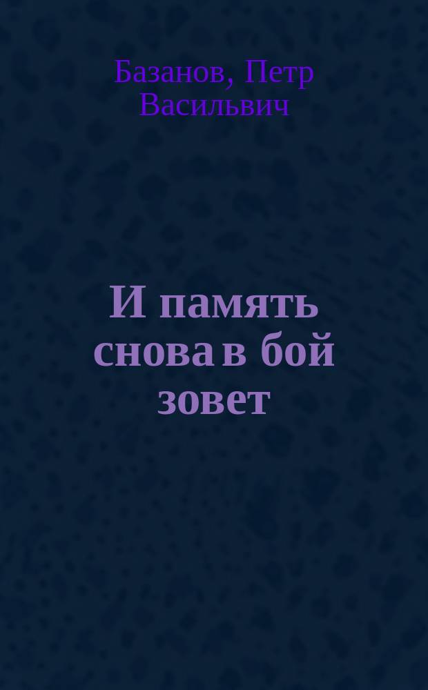 И память снова в бой зовет