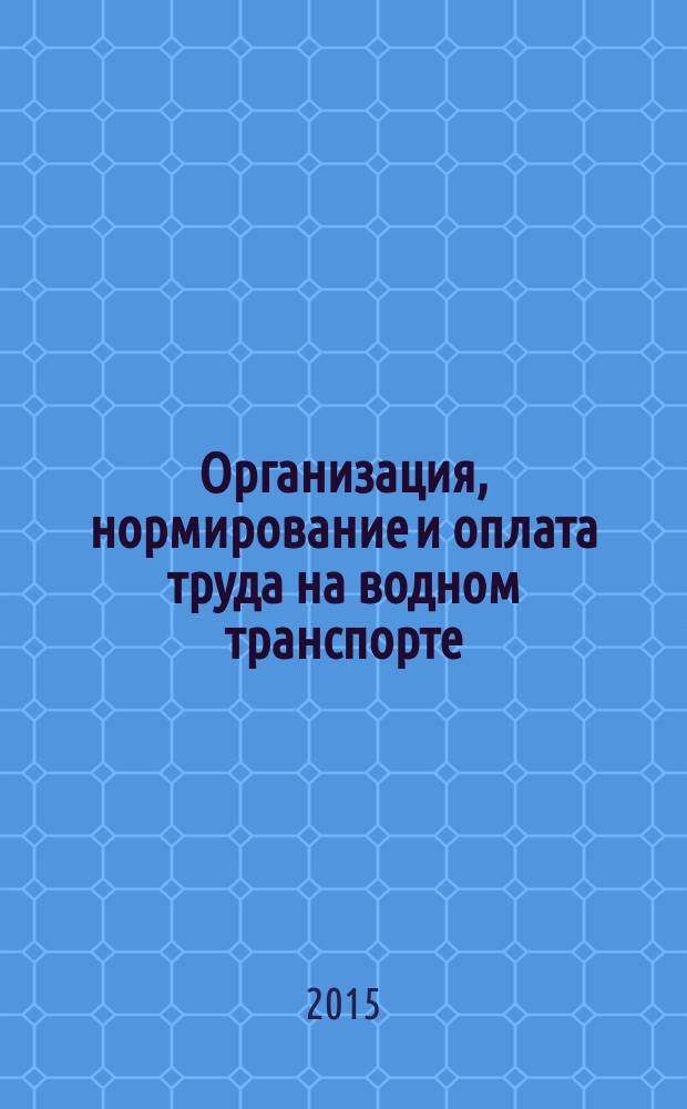 Организация, нормирование и оплата труда на водном транспорте : учебник : для студентов (курсантов) высших учебных заведений, обучающихся по направлению подготовки 26.03.01 "Управление водным транспортом и гидрографическое обеспечение судоходства"