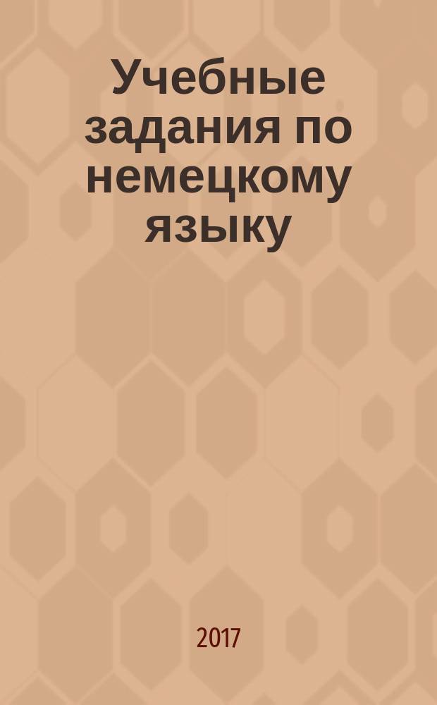 Учебные задания по немецкому языку : учебно-методическое пособие