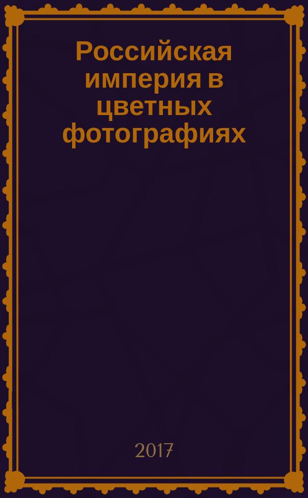 Российская империя в цветных фотографиях