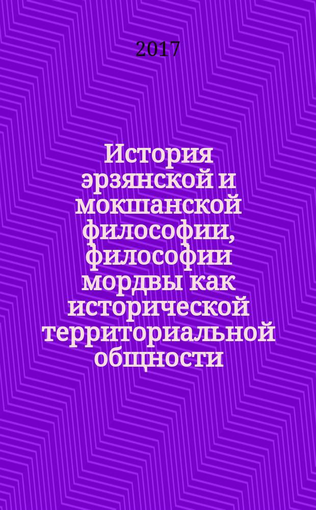 История эрзянской и мокшанской философии, философии мордвы как исторической территориальной общности : [монография в 3-х т.]. Т. 2 : Люди Книги Республики Мордовии. Научно-исследовательские программы, логики и методологии науки; философии эрзи и мокши, мордовской исторической территориальной общности мокши и эрзи; социальной философии и социологии; юридической философии; свободной эрзянской и мокшанской философии