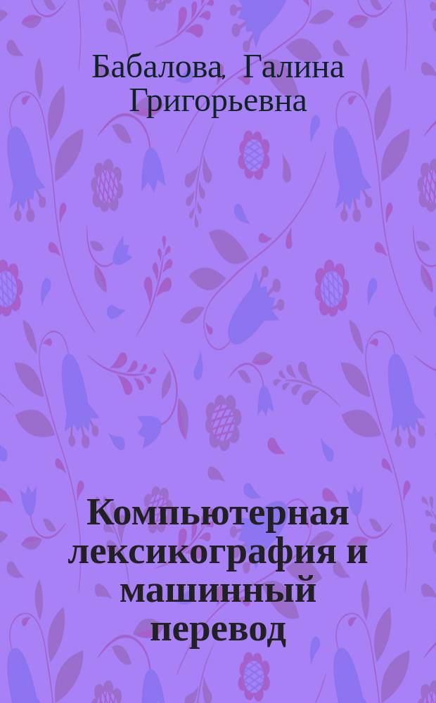Компьютерная лексикография и машинный перевод : монография