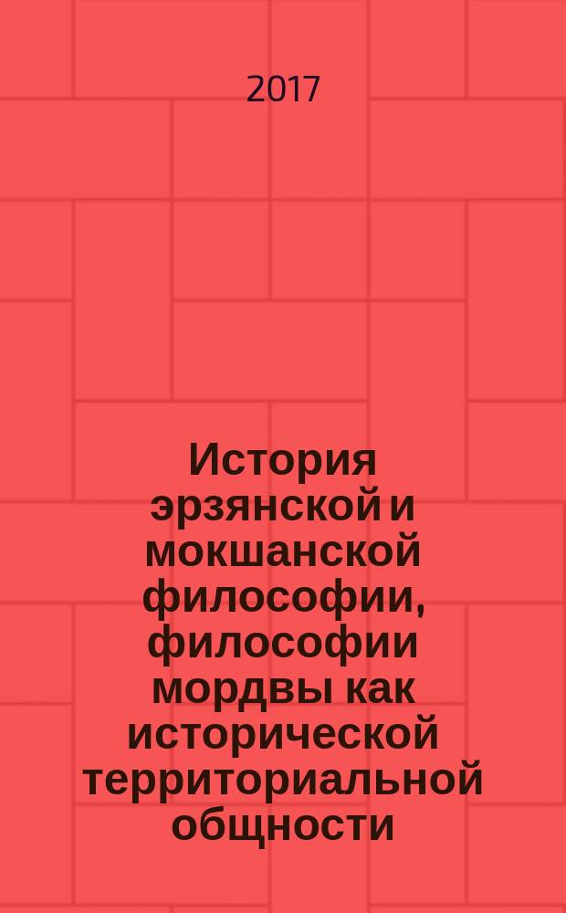 История эрзянской и мокшанской философии, философии мордвы как исторической территориальной общности : [монография в 3-х т.]. Т. 3.