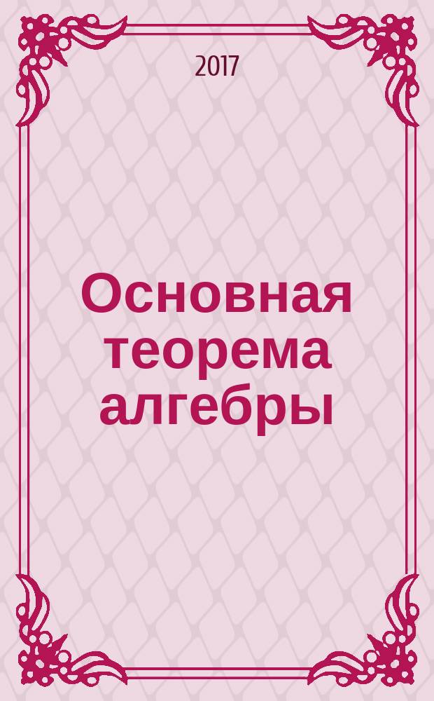 Основная теорема алгебры : учебное пособие