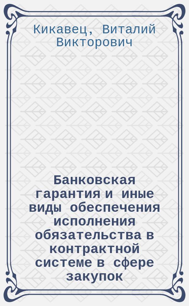 Банковская гарантия и иные виды обеспечения исполнения обязательства в контрактной системе в сфере закупок : учебное пособие