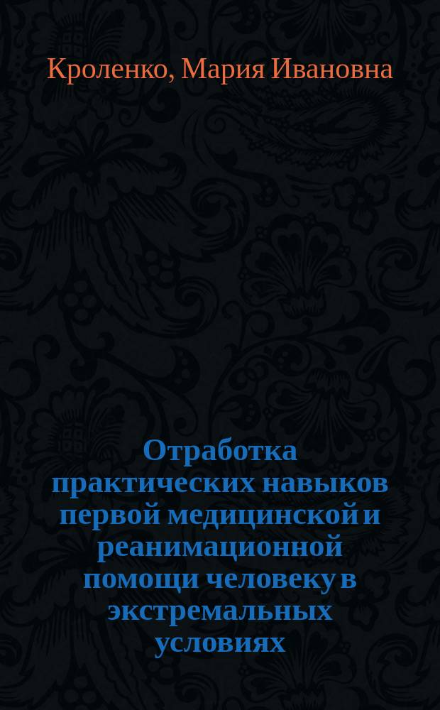Отработка практических навыков первой медицинской и реанимационной помощи человеку в экстремальных условиях (на комплекс-тренажере КТНП-01 - "ЭЛТЭК") : методические указания к выполнению лабораторных работ