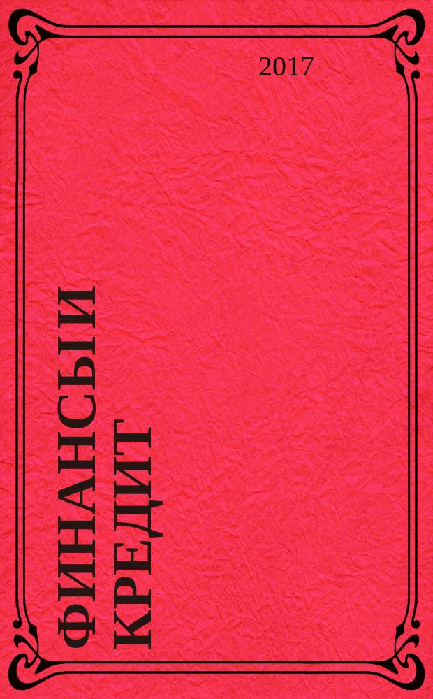 Финансы и кредит : Ежемес. журн. Т. 23, вып. 10