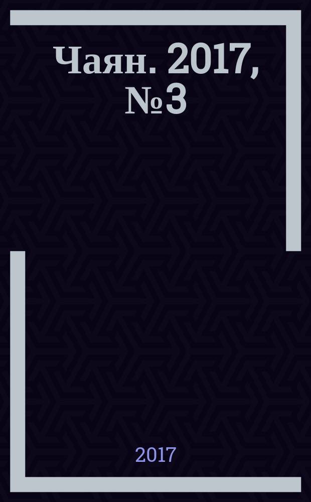 Чаян. 2017, № 3 (1857)
