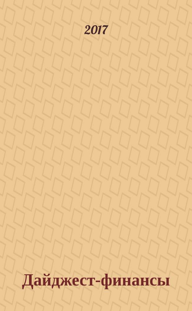 Дайджест-финансы : Информ.-аналит. журн. Т. 22, вып. 1