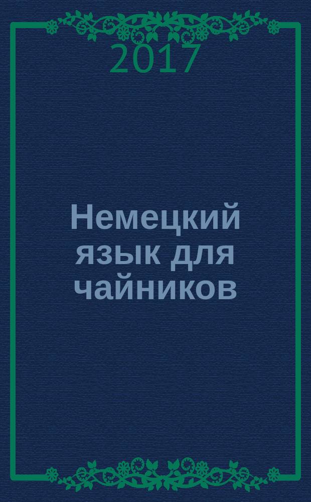 Немецкий язык для чайников