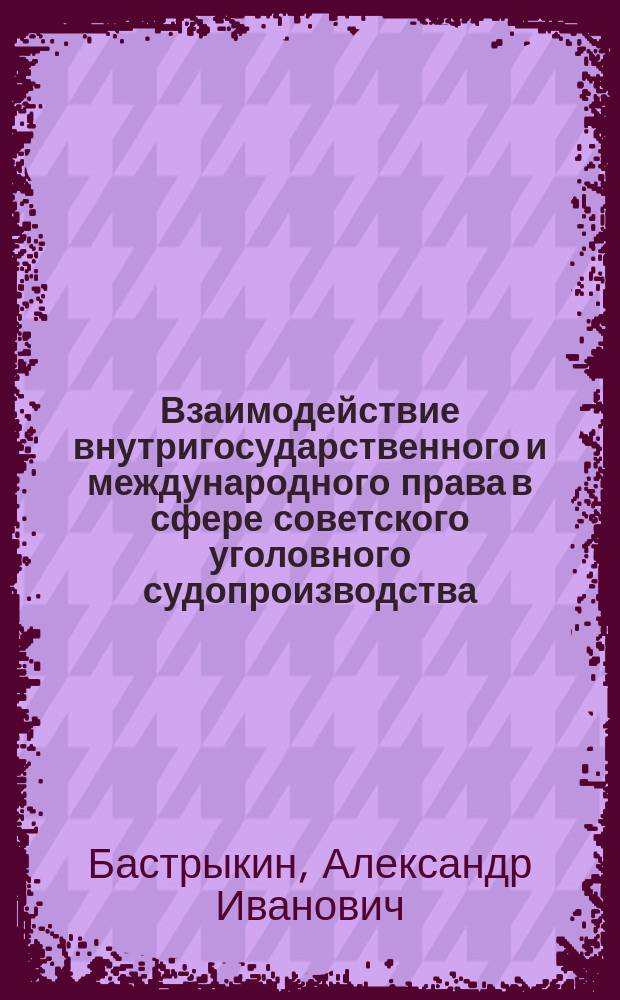 Взаимодействие внутригосударственного и международного права в сфере советского уголовного судопроизводства