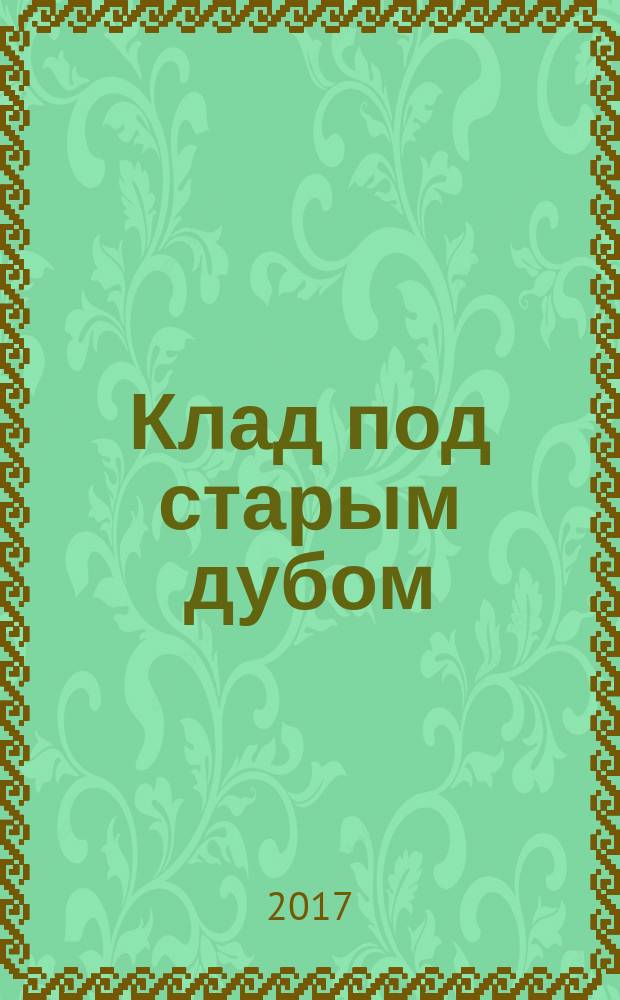Клад под старым дубом : для младшего школьного возраста