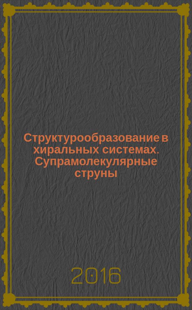 Структурообразование в хиральных системах. Супрамолекулярные струны : атлас
