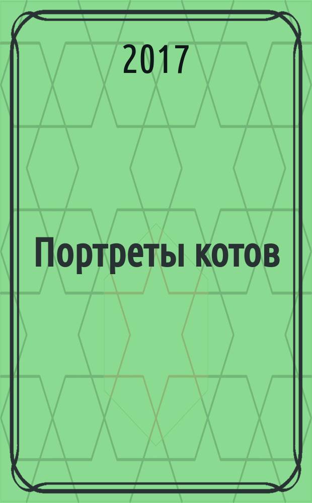 Портреты котов : скетчбук : самые популярные стили